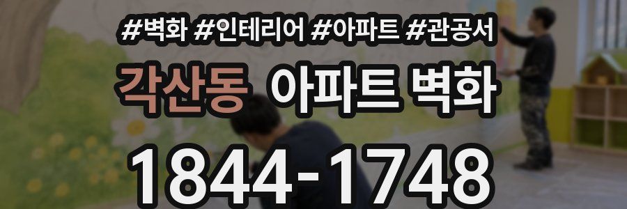 각산동 아파트 벽화