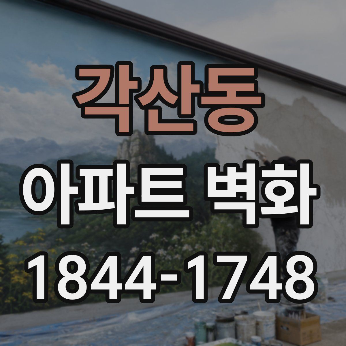 각산동 아파트 벽화