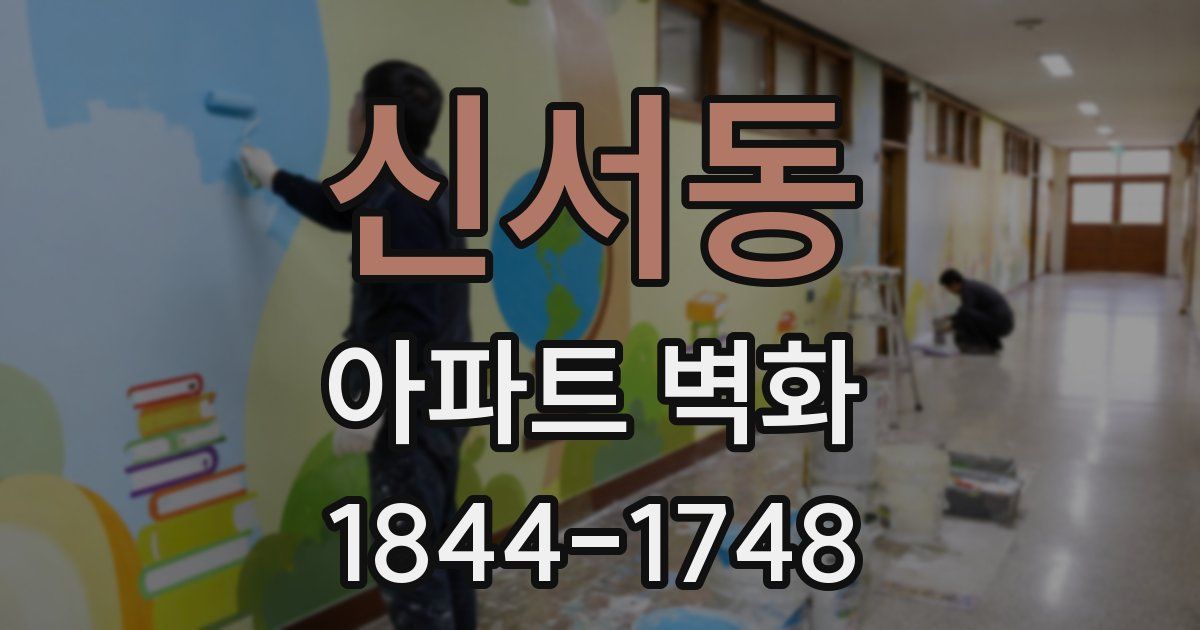 신서동 아파트 벽화