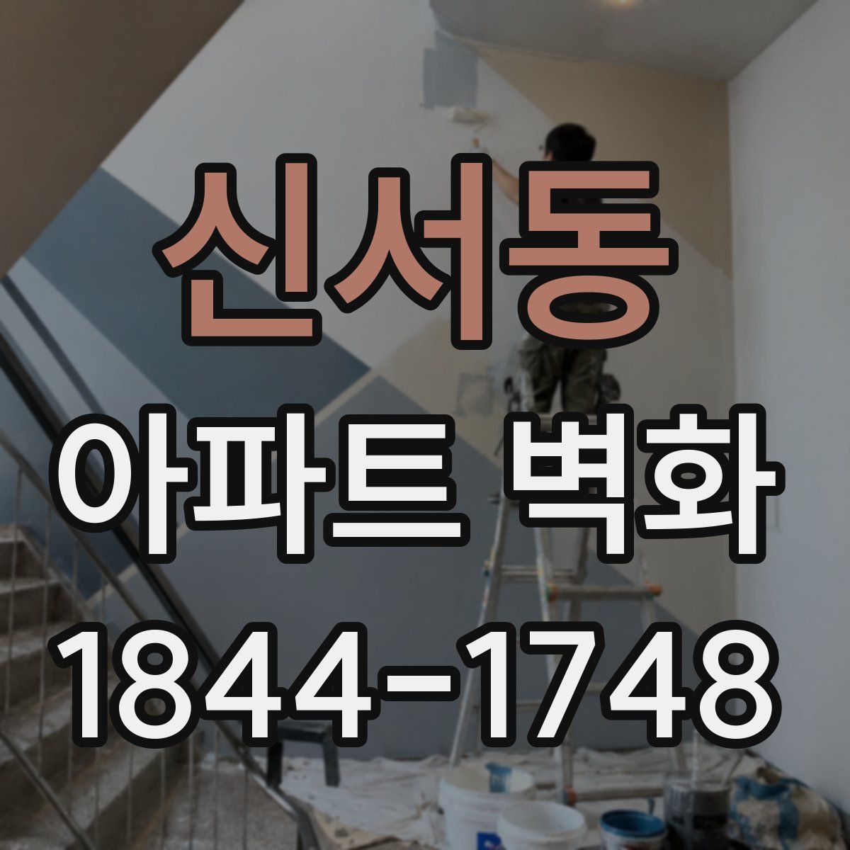 신서동 아파트 벽화
