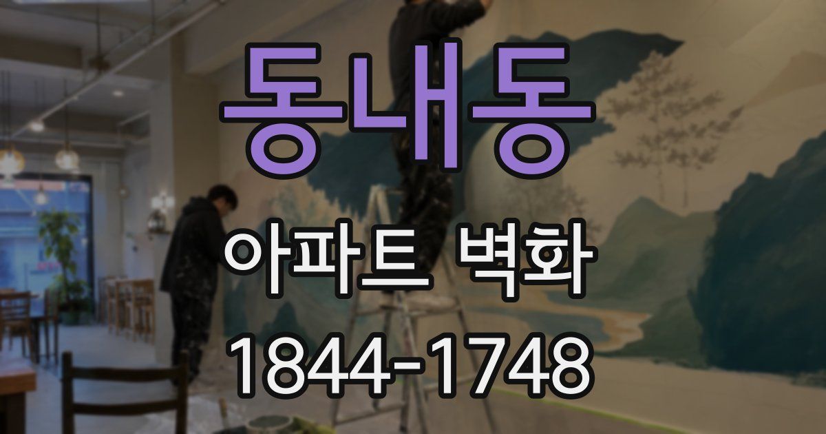 동내동 아파트 벽화