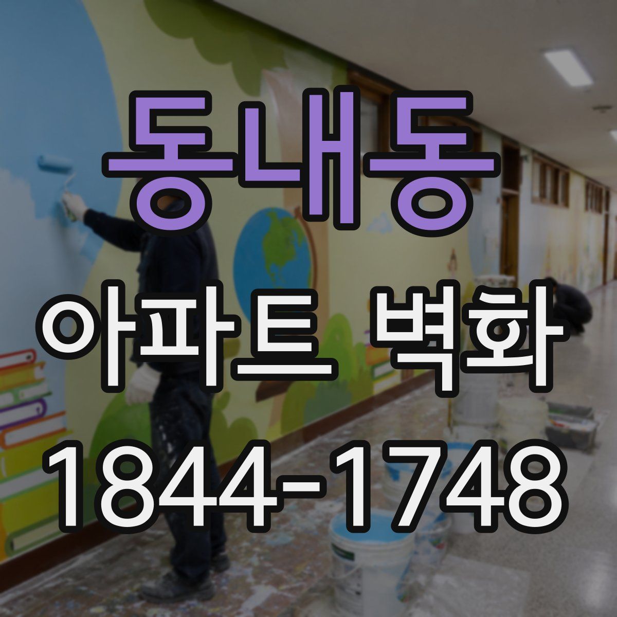동내동 아파트 벽화