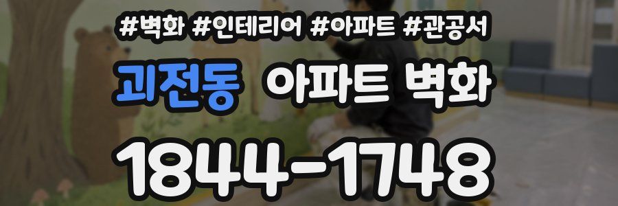 괴전동 아파트 벽화