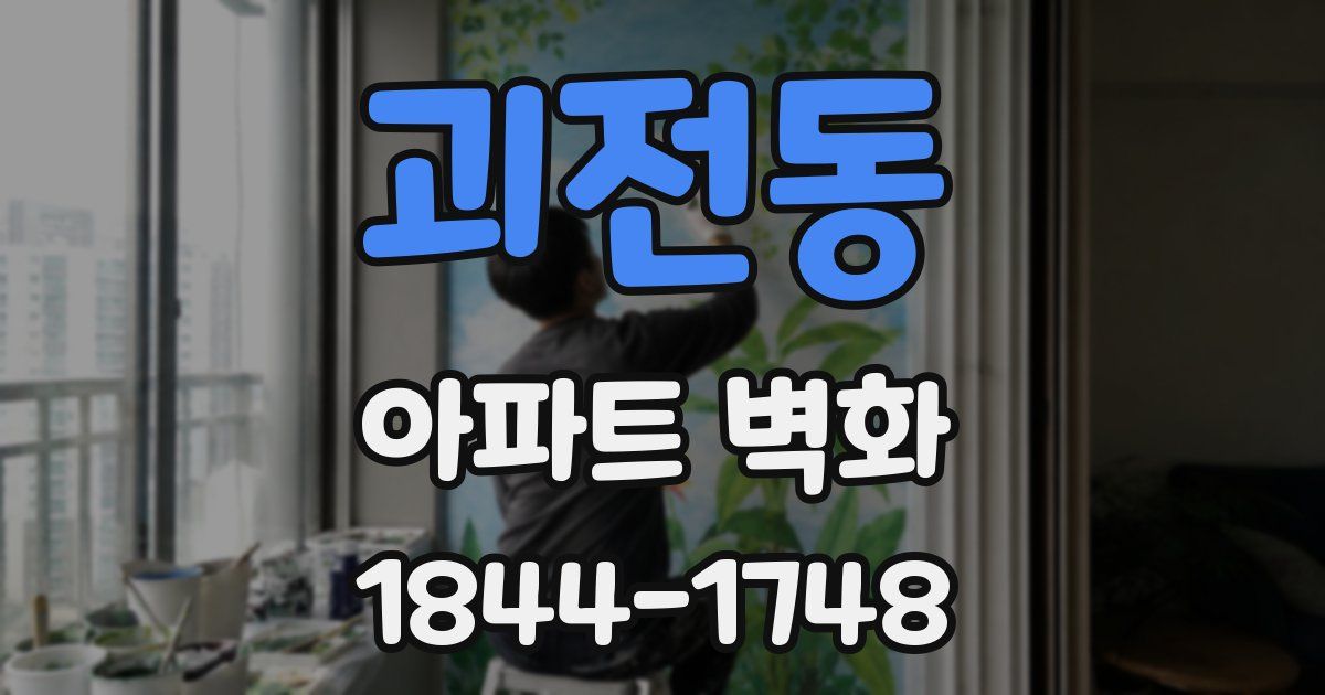 괴전동 아파트 벽화
