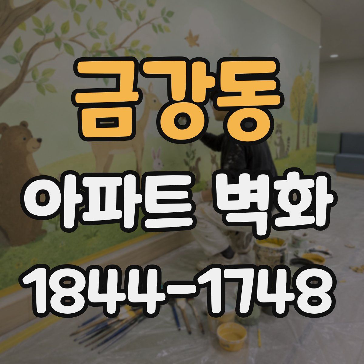 금강동 아파트 벽화