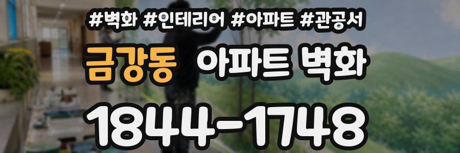 금강동 아파트 벽화