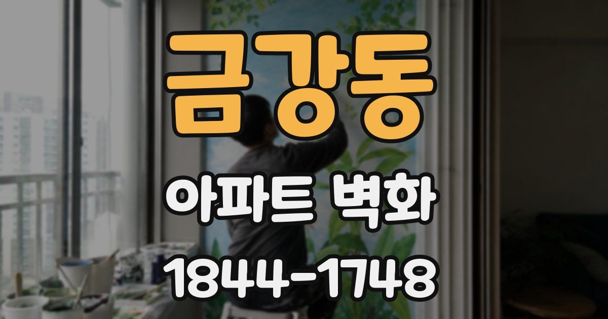 금강동 아파트 벽화