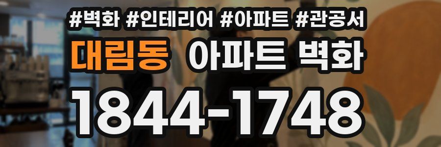 대림동 아파트 벽화