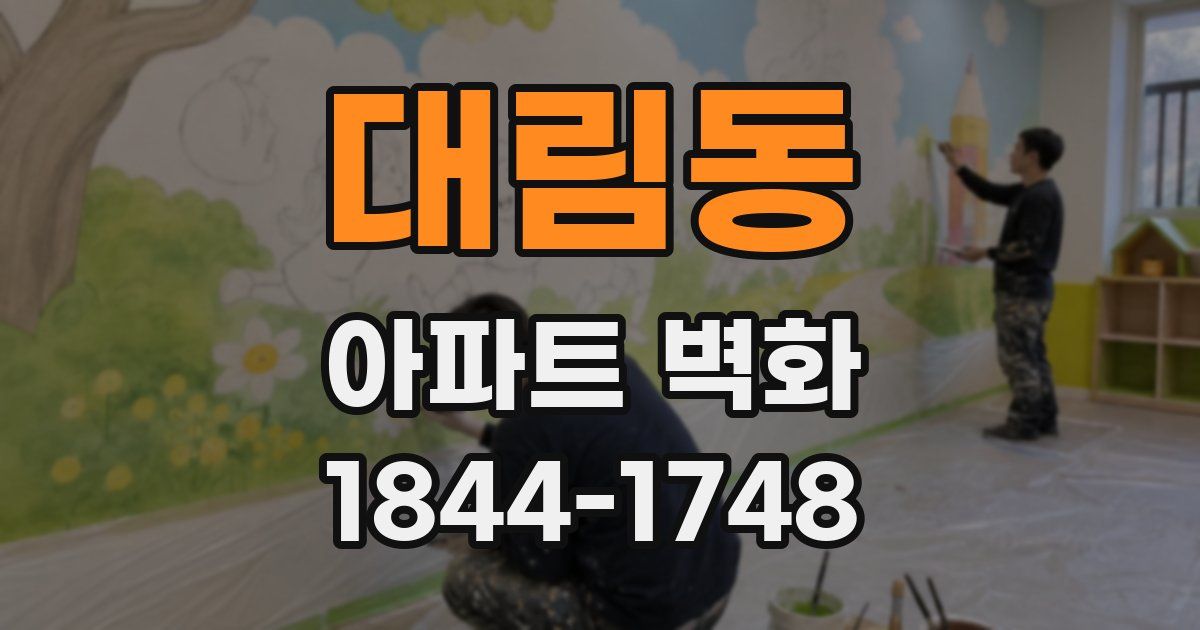 대림동 아파트 벽화