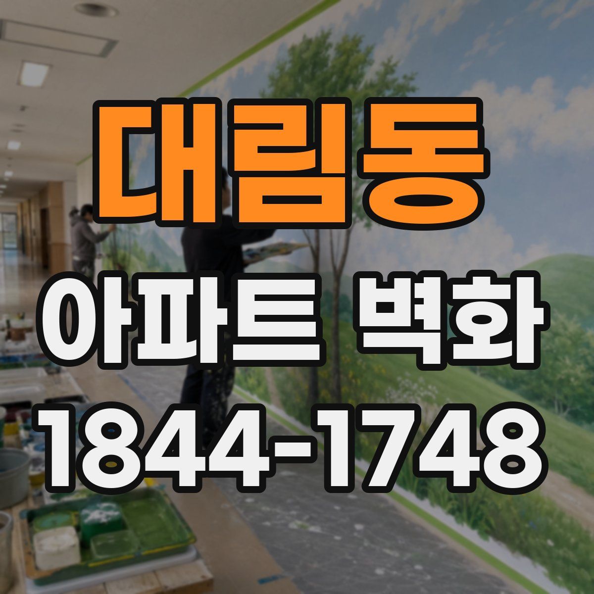 대림동 아파트 벽화