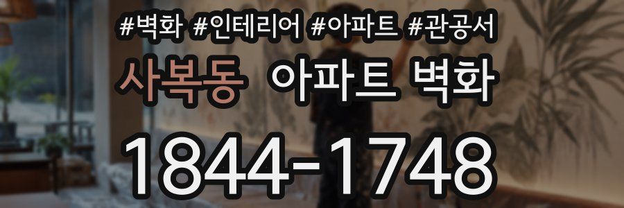 사복동 아파트 벽화