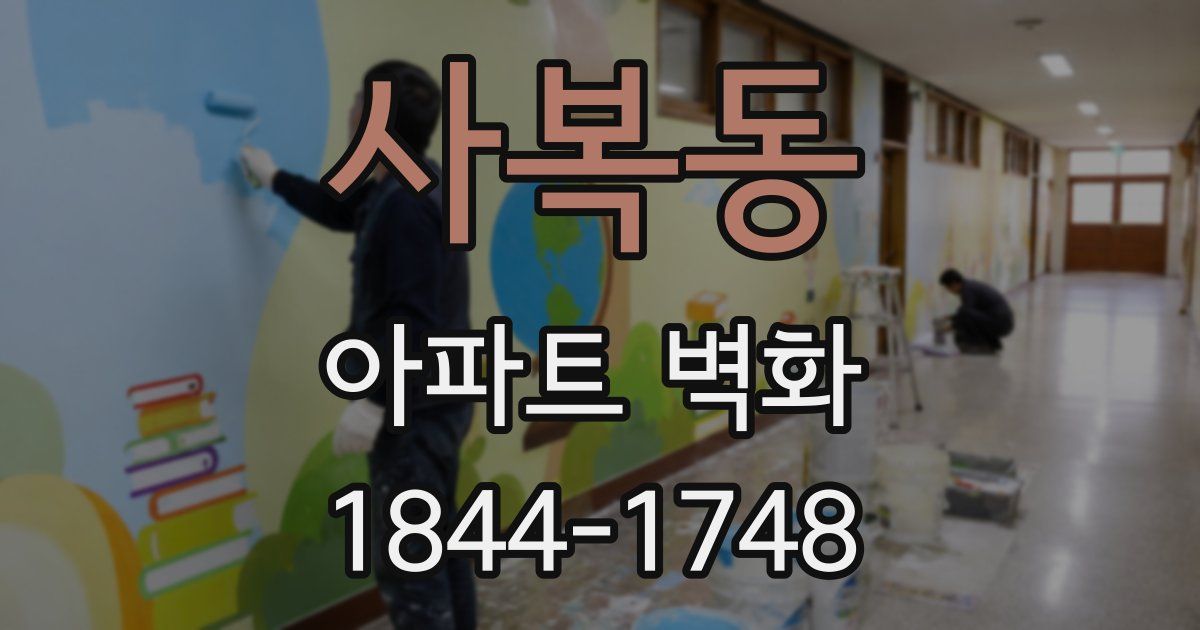 사복동 아파트 벽화