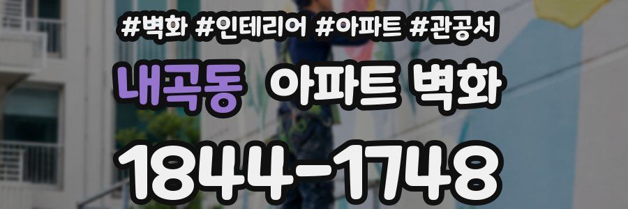 내곡동 아파트 벽화
