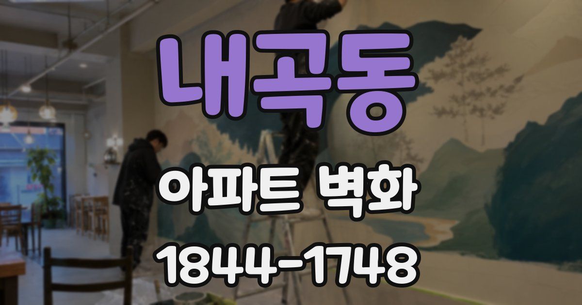 내곡동 아파트 벽화