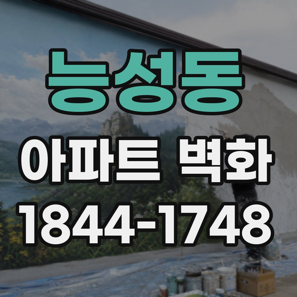 능성동 아파트 벽화
