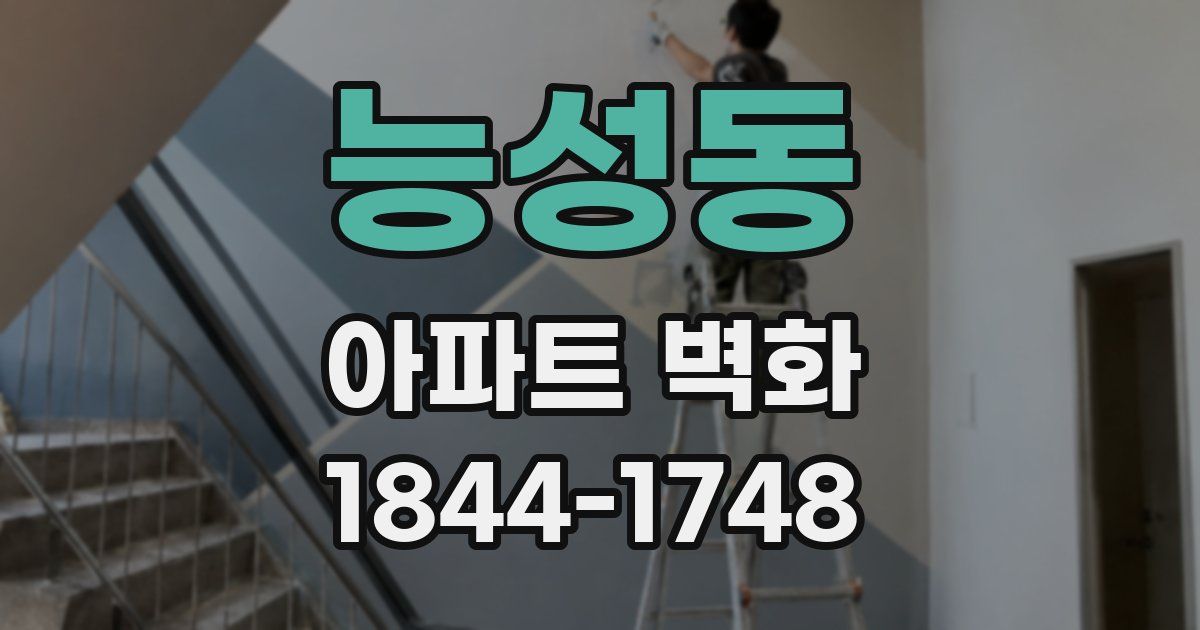 능성동 아파트 벽화