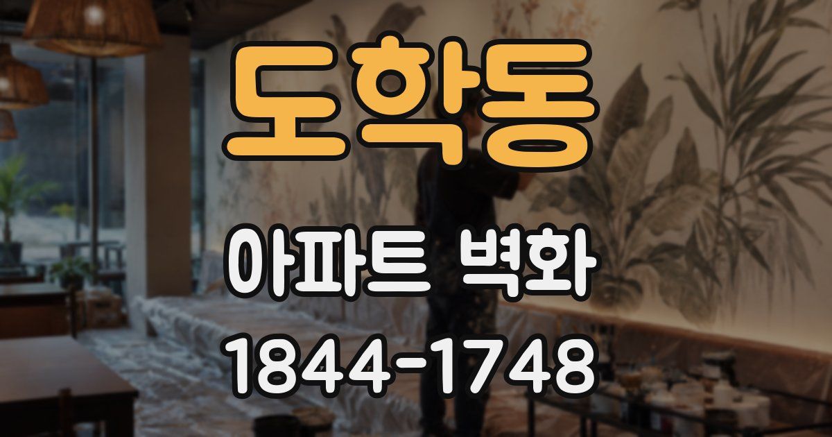 도학동 아파트 벽화