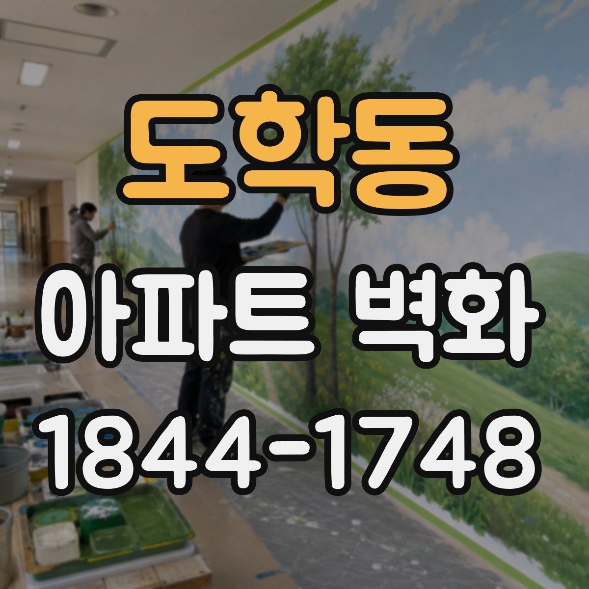 도학동 아파트 벽화