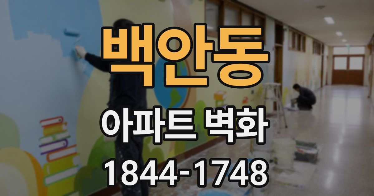 백안동 아파트 벽화