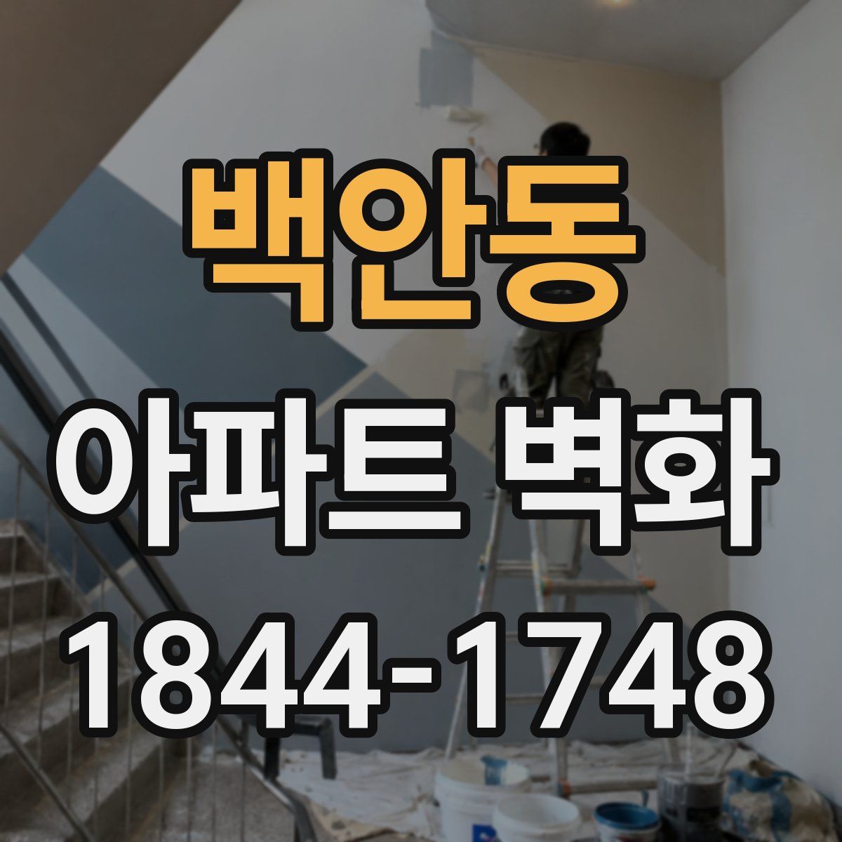 백안동 아파트 벽화