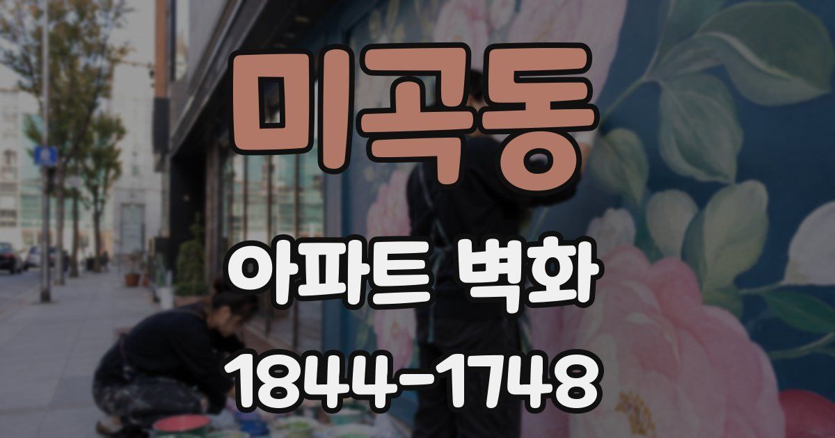 미곡동 아파트 벽화