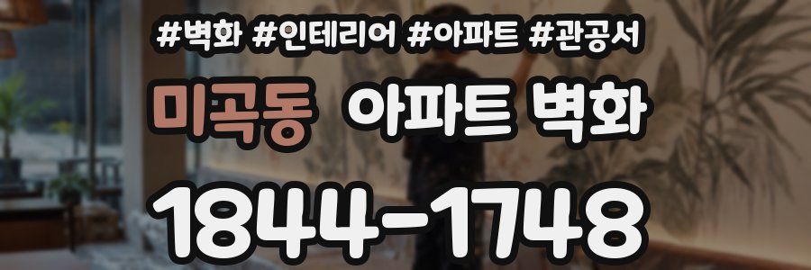 미곡동 아파트 벽화