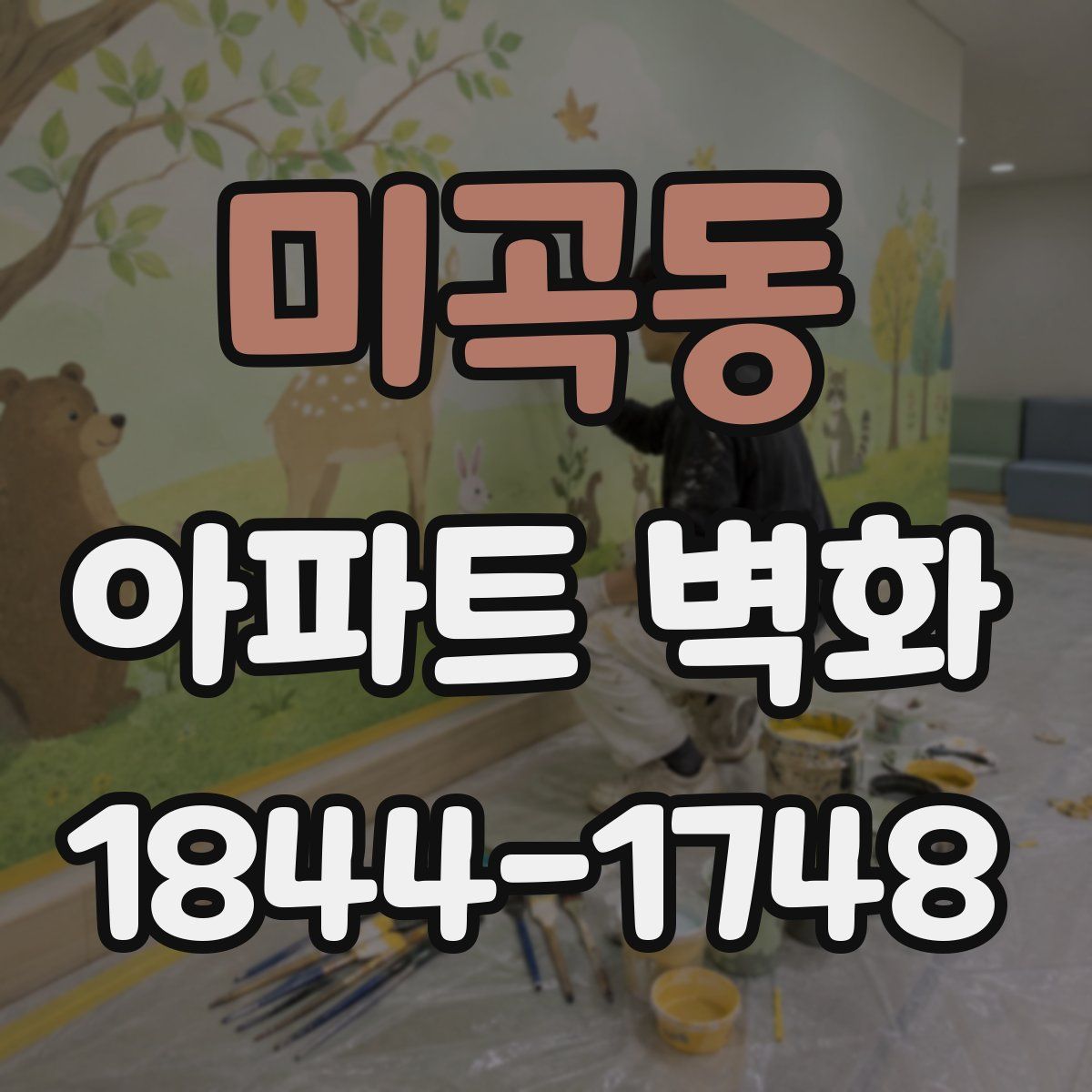 미곡동 아파트 벽화