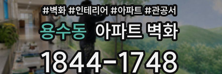 용수동 아파트 벽화