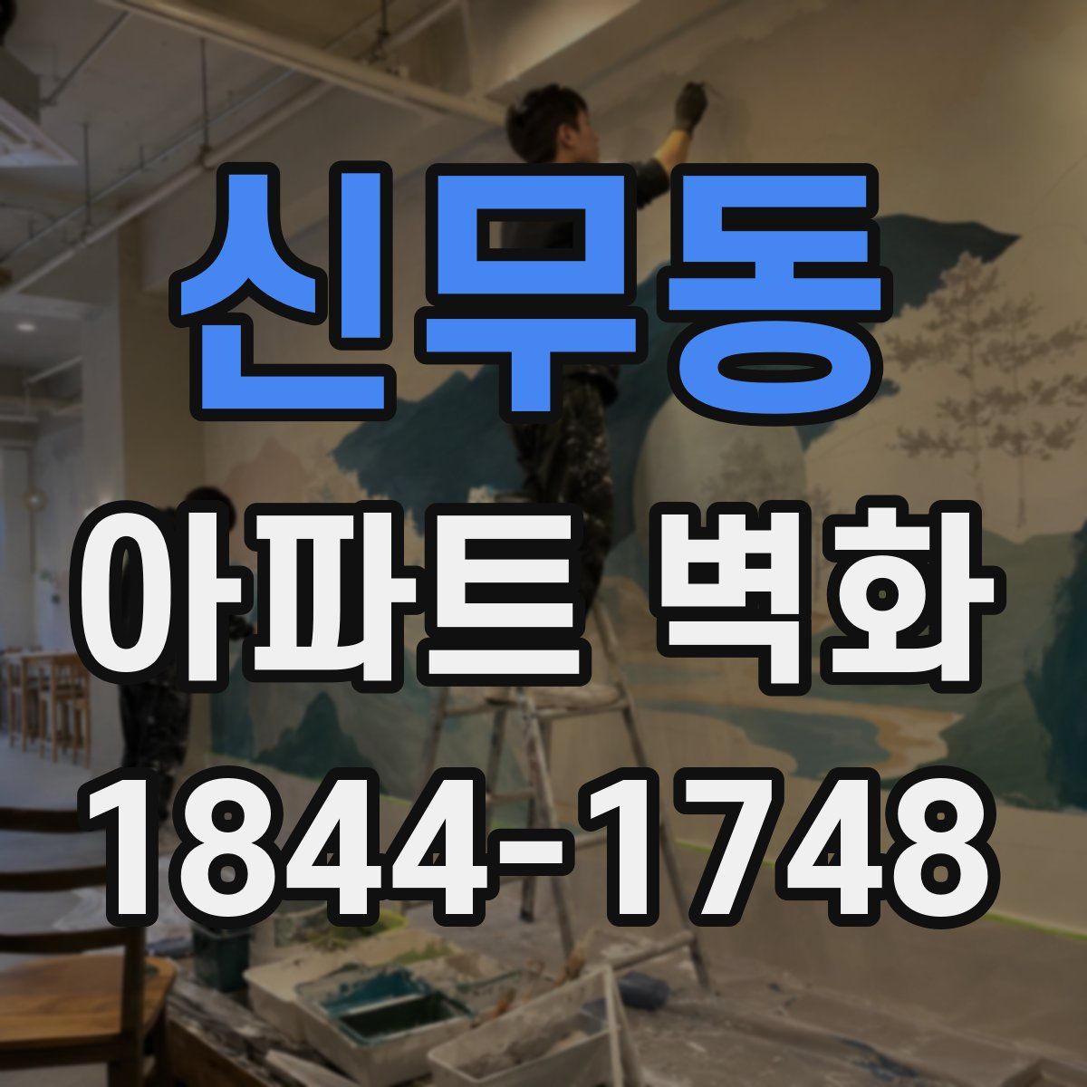 신무동 아파트 벽화