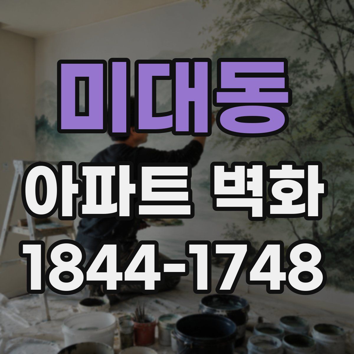 미대동 아파트 벽화