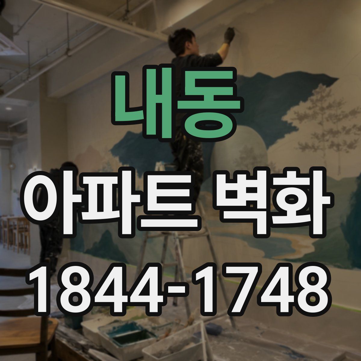 내동 아파트 벽화