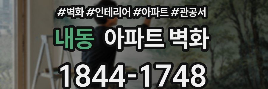 내동 아파트 벽화