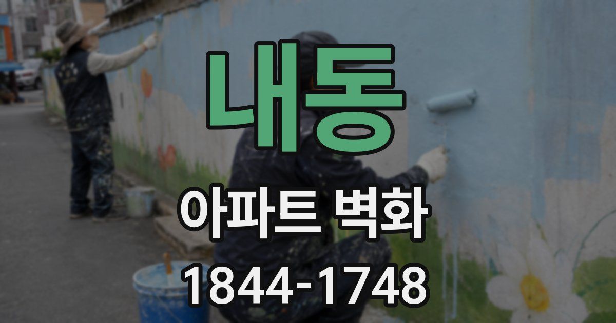 내동 아파트 벽화