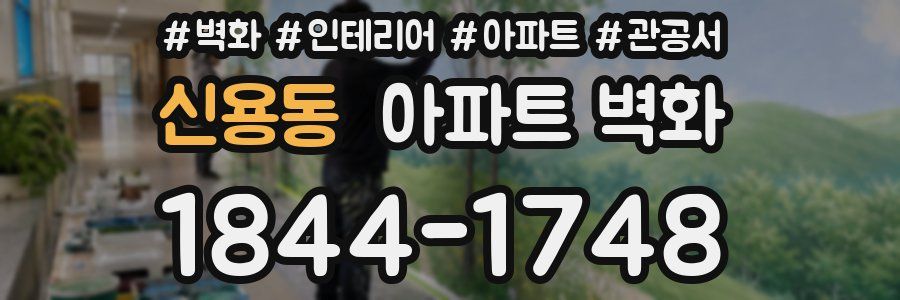 신용동 아파트 벽화