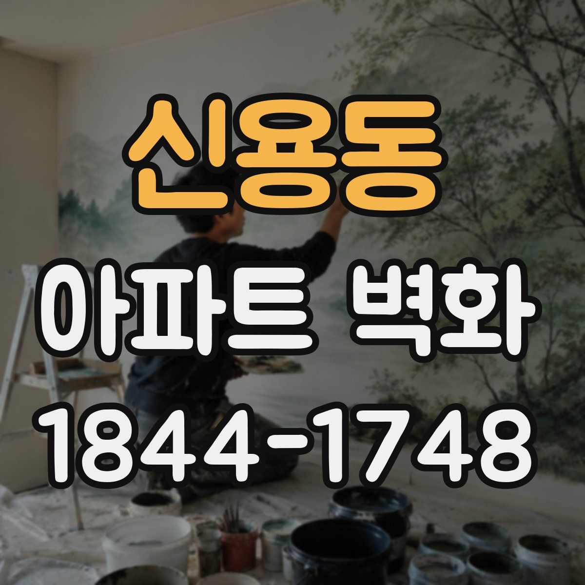 신용동 아파트 벽화