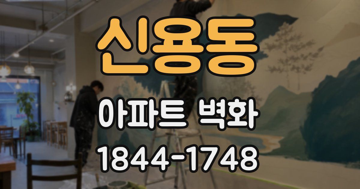 신용동 아파트 벽화