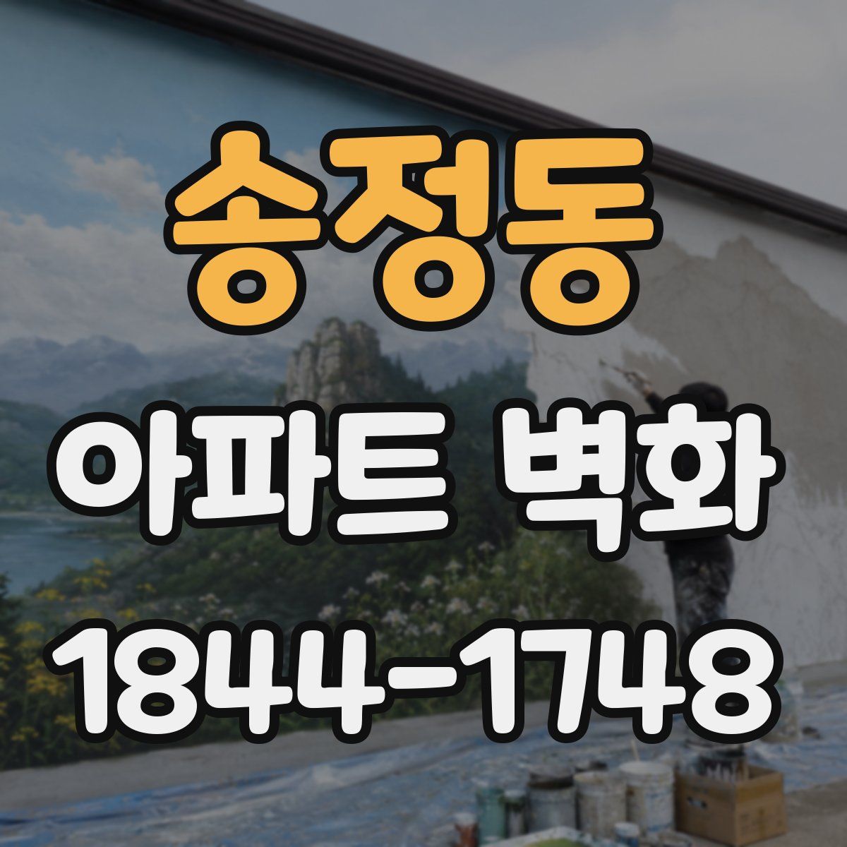 송정동 아파트 벽화