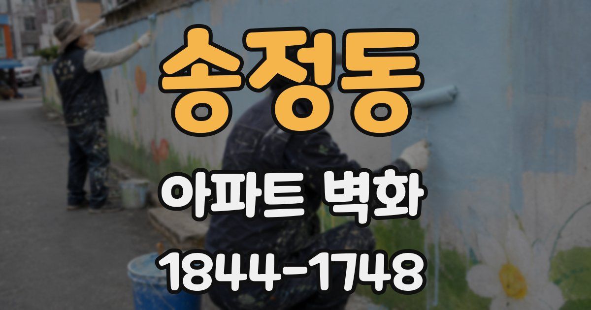 송정동 아파트 벽화