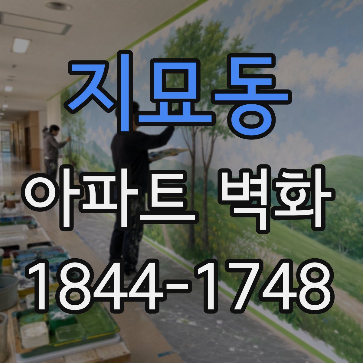 지묘동 아파트 벽화