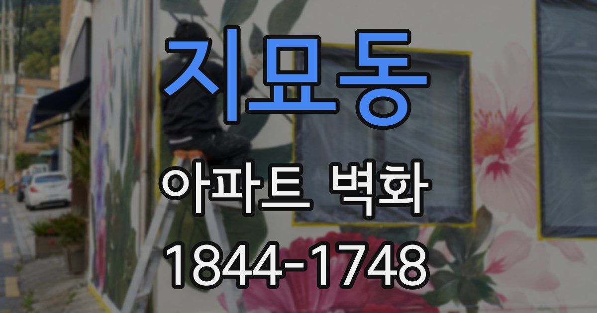 지묘동 아파트 벽화