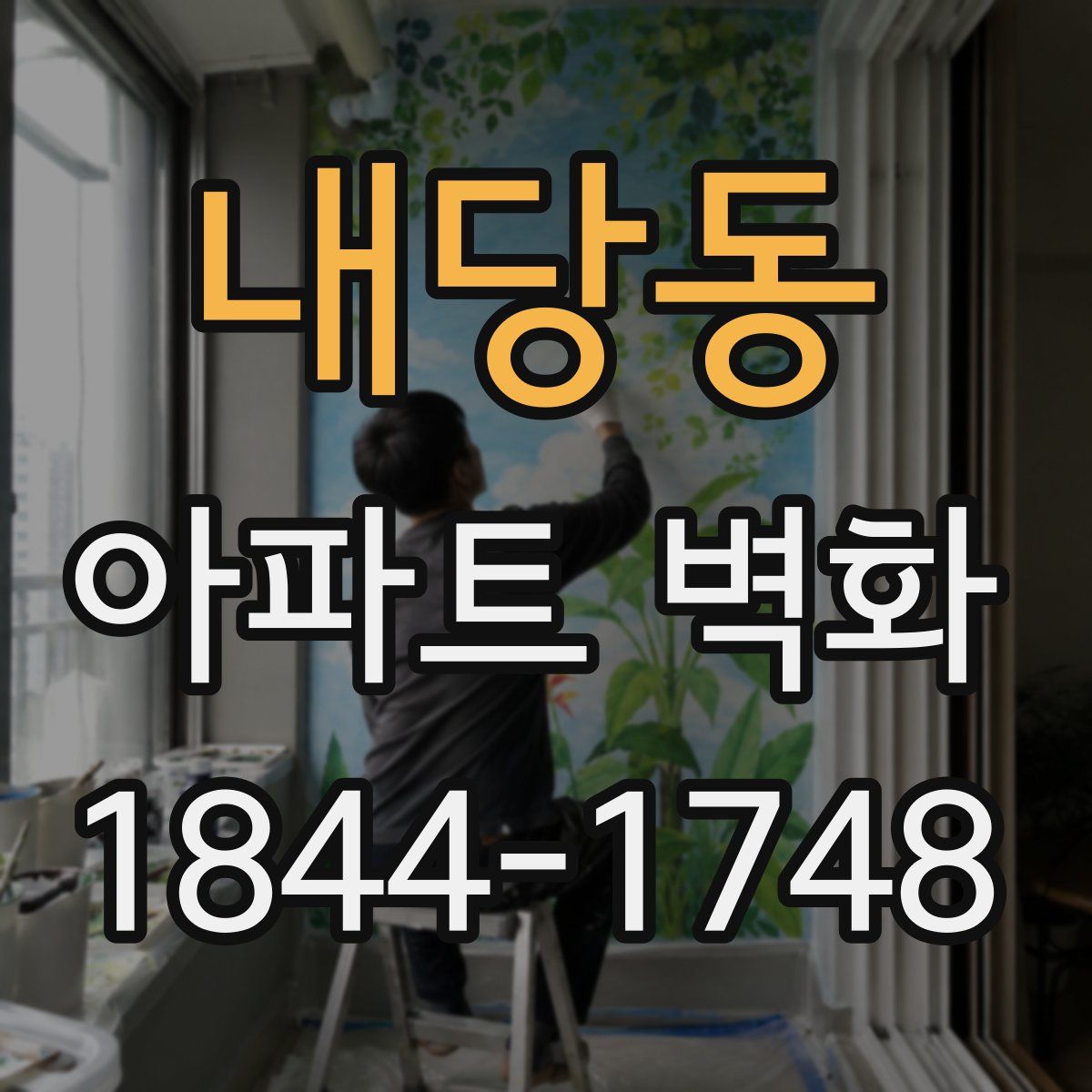 내당동 아파트 벽화