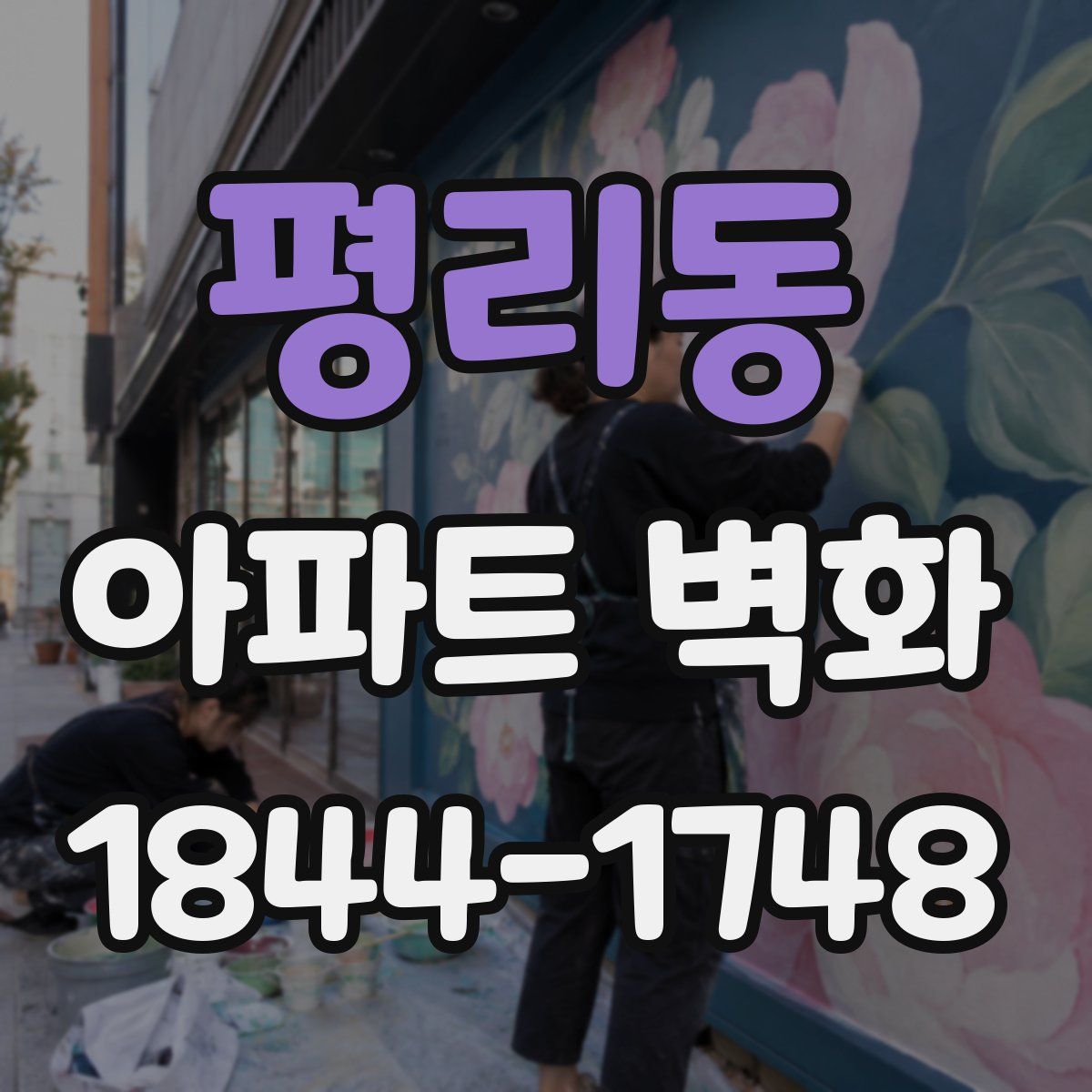 평리동 아파트 벽화