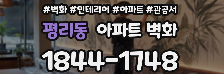 평리동 아파트 벽화