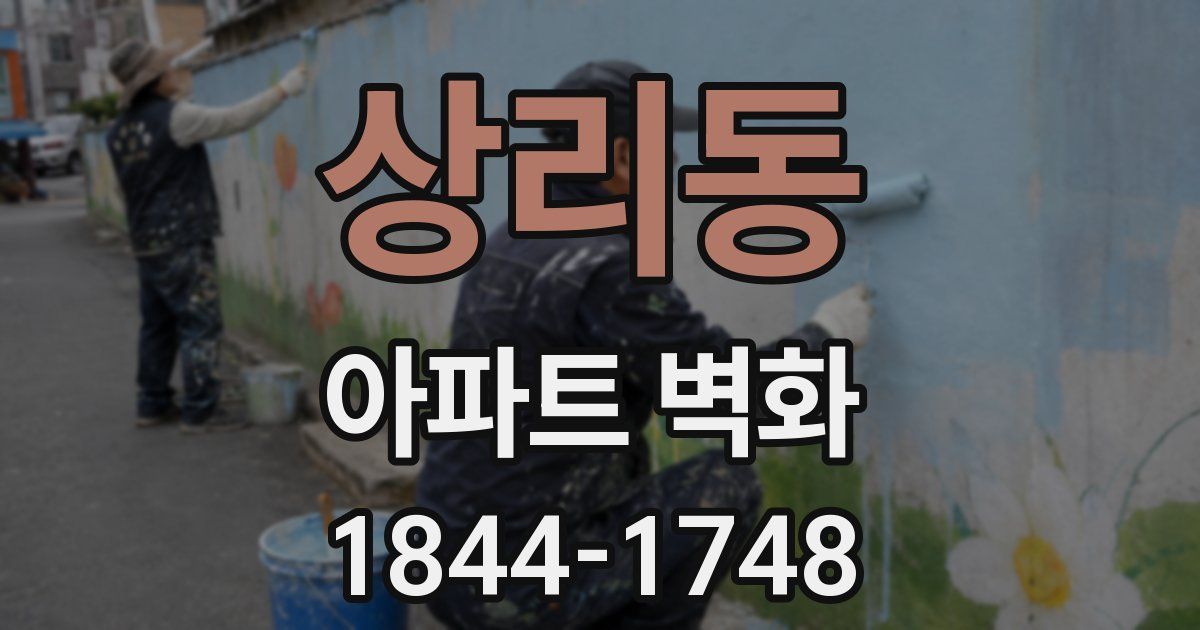 상리동 아파트 벽화