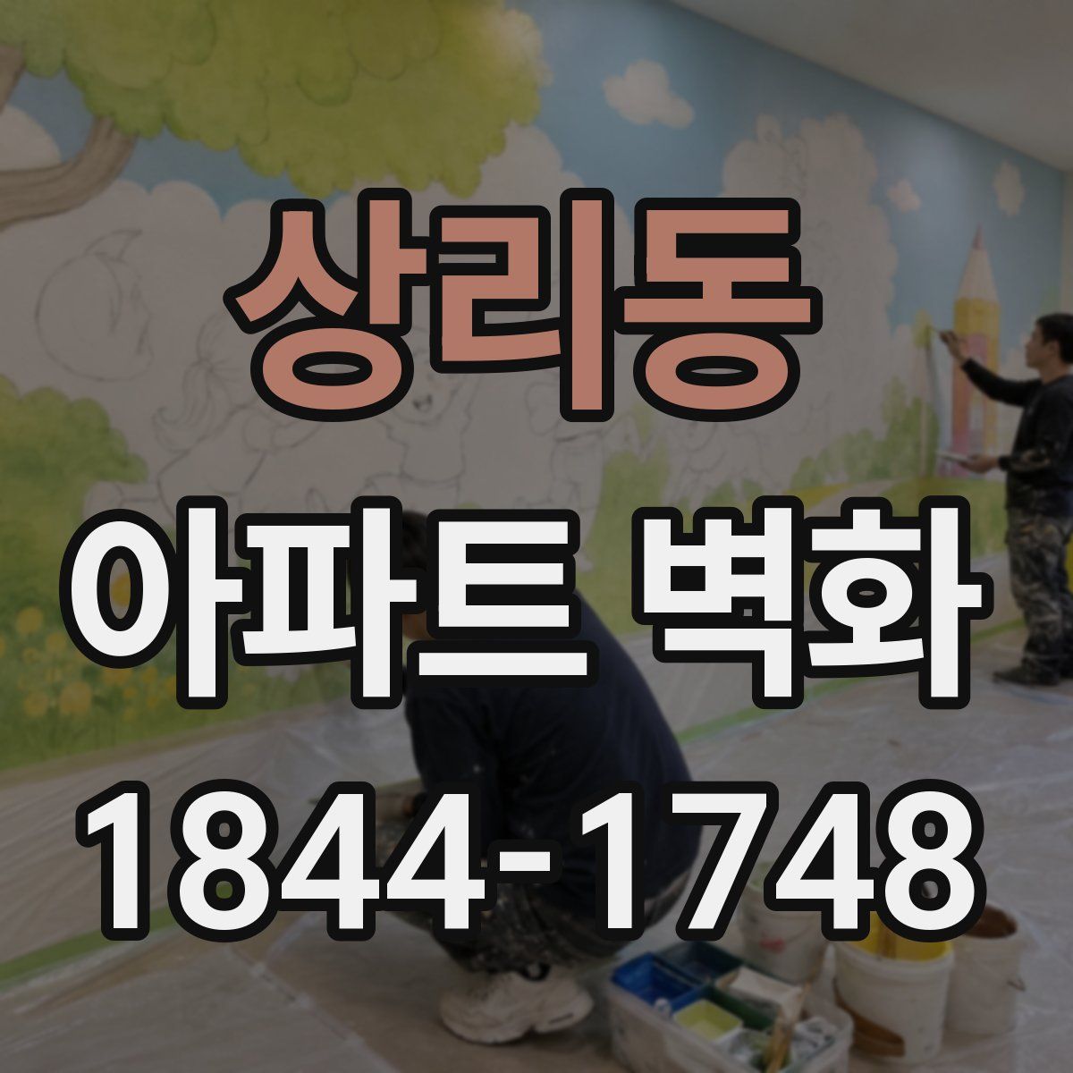 상리동 아파트 벽화