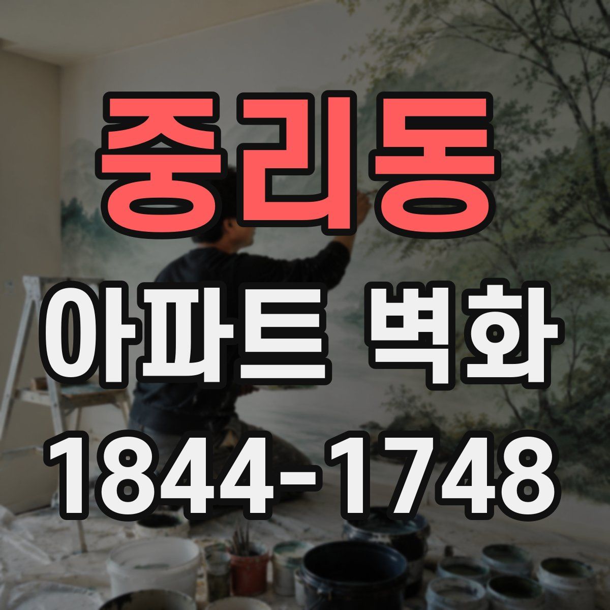 중리동 아파트 벽화