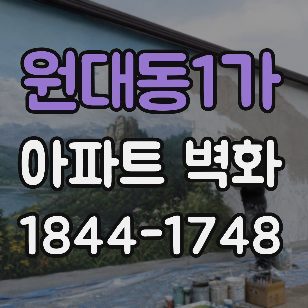 원대동1가 아파트 벽화