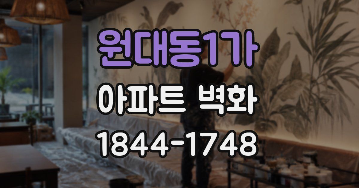원대동1가 아파트 벽화