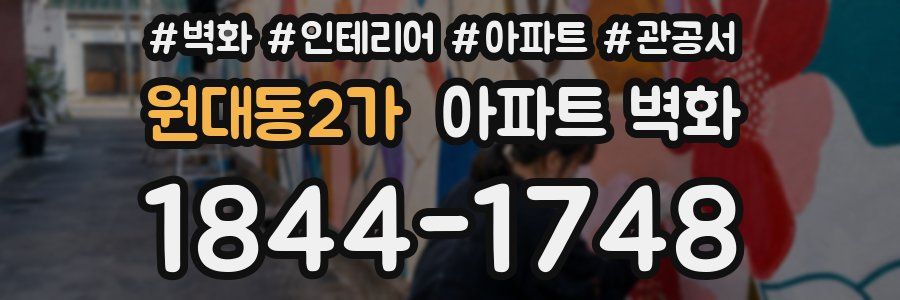 원대동2가 아파트 벽화