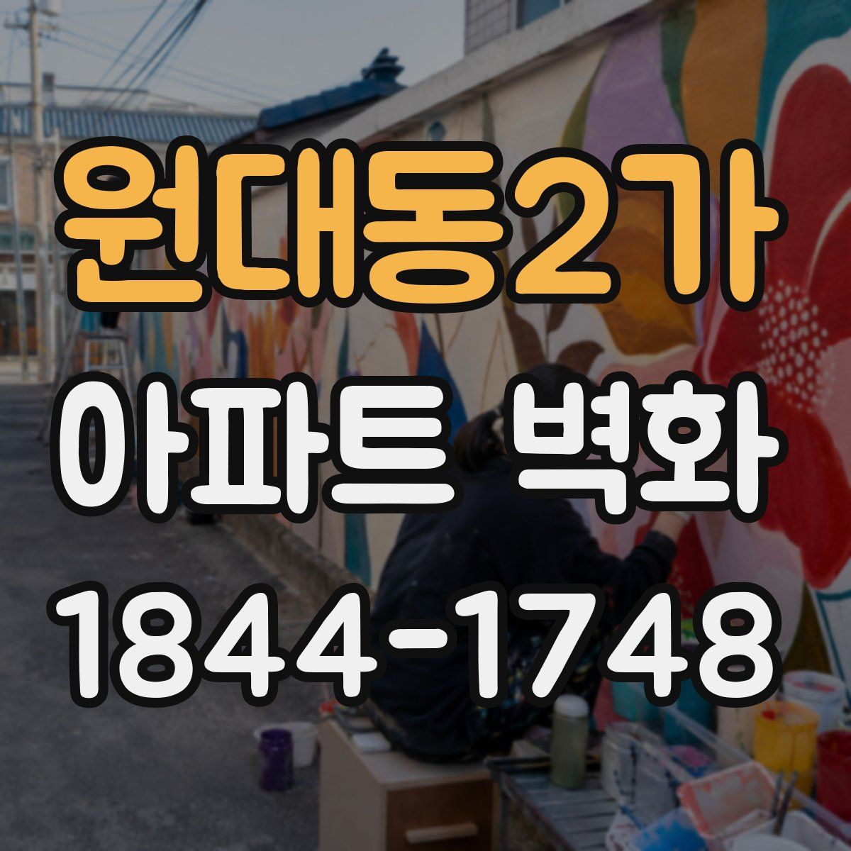 원대동2가 아파트 벽화
